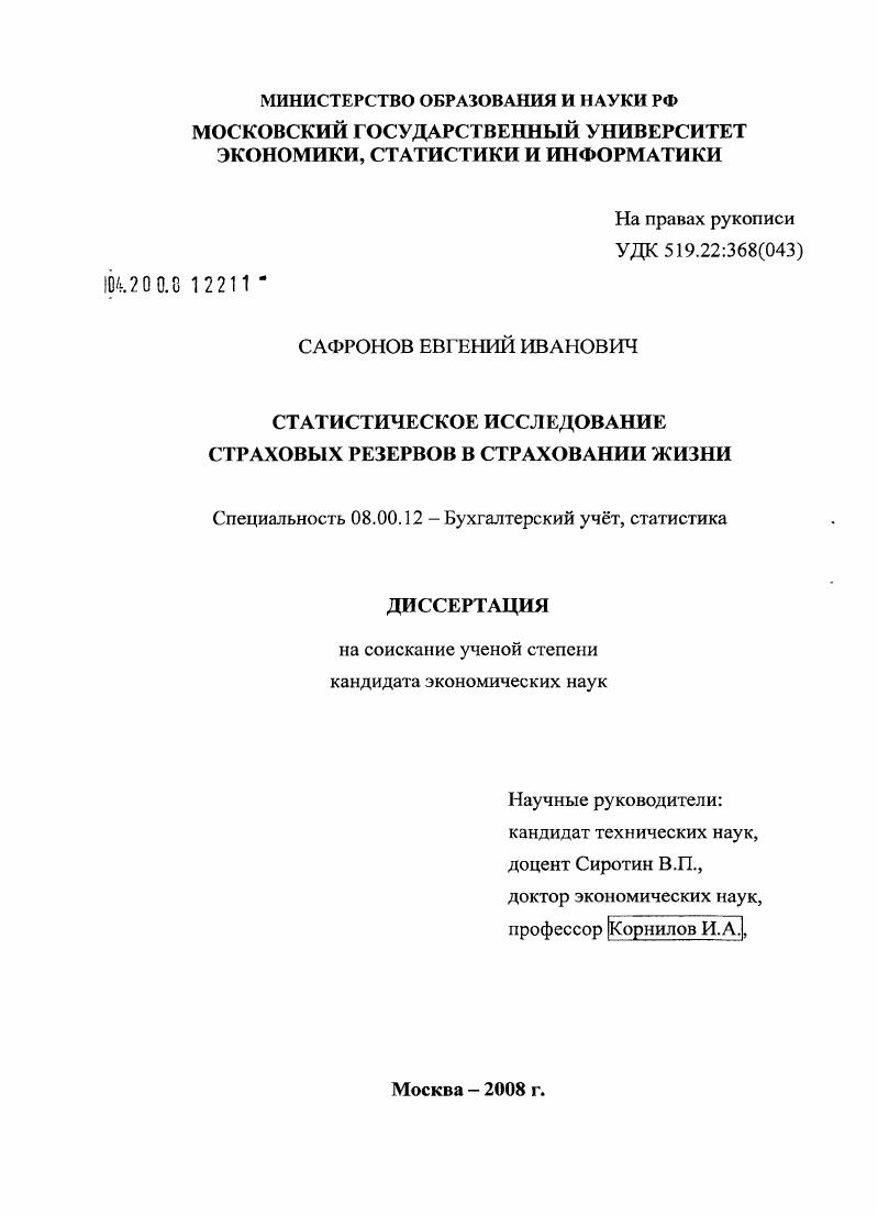 Статистическое исследование страховых резервов в страховании жизни