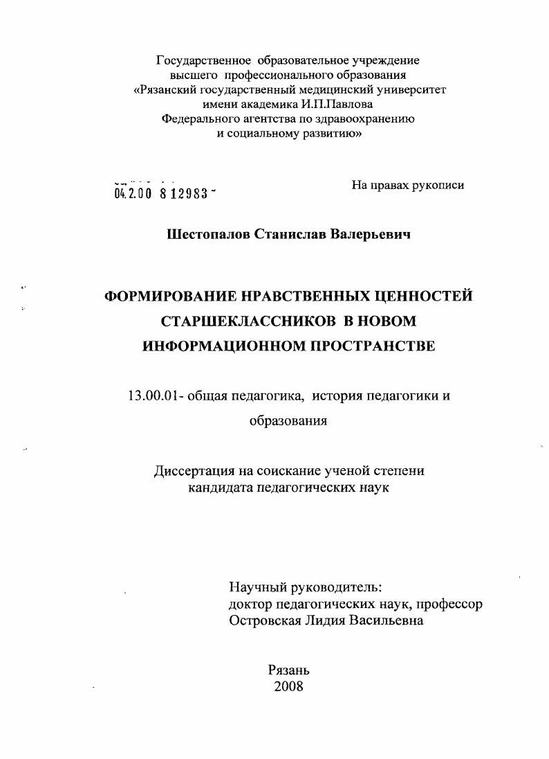 скачать диссертацию Формирование нравственных ценностей старшеклассников в новом информационном пространстве Формирование нравственных ценностей старшеклассников в новом информационном пространстве
