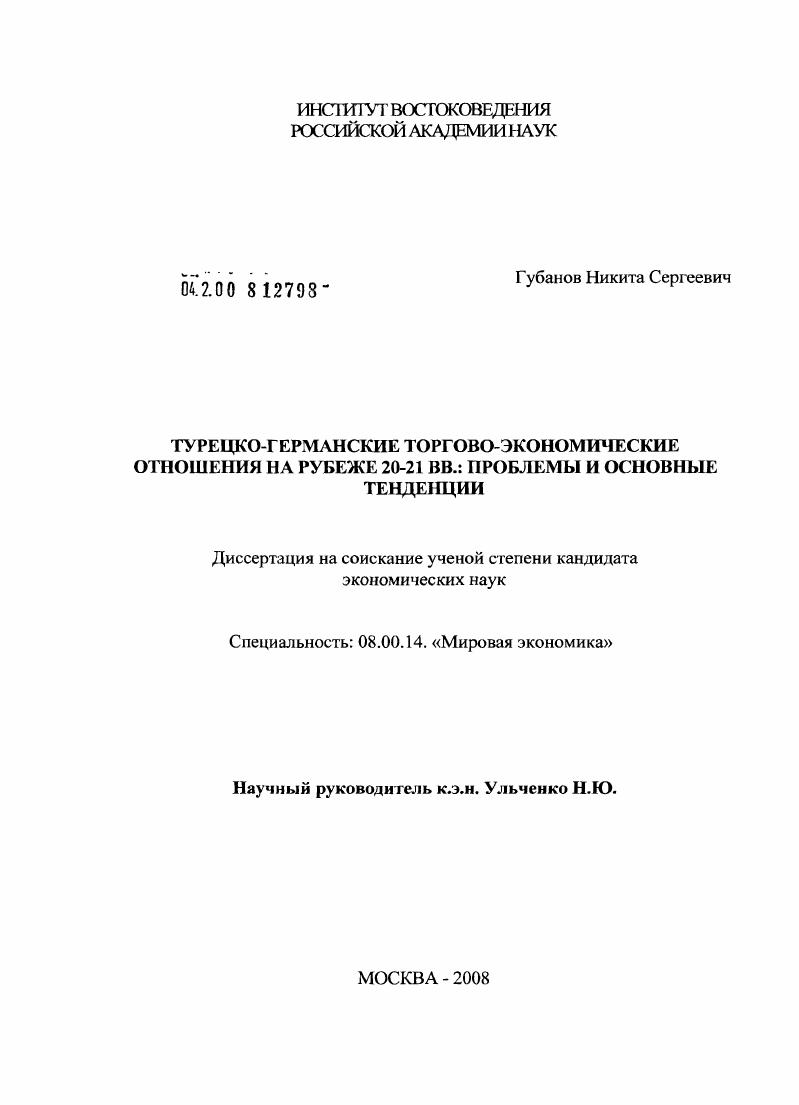 Турецко-германские торгово-экономические отношения на рубеже 20-21 вв.: проблемы и основные тенденции