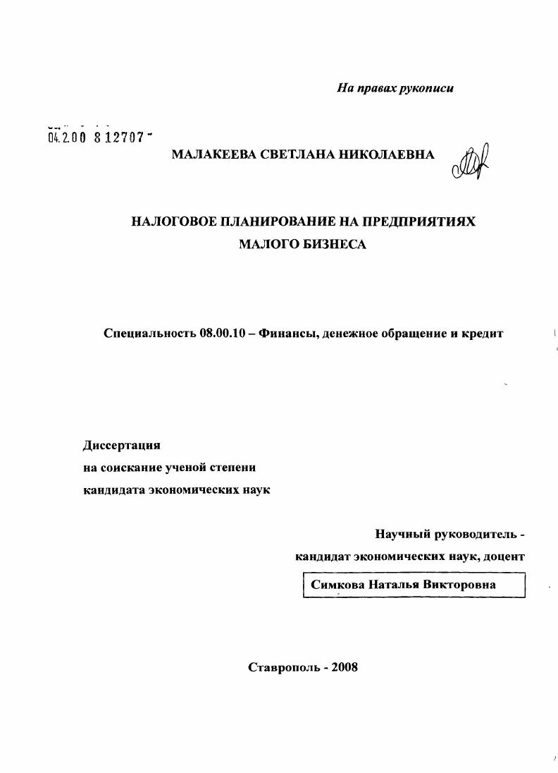 Налоговое планирование на предприятиях малого бизнеса