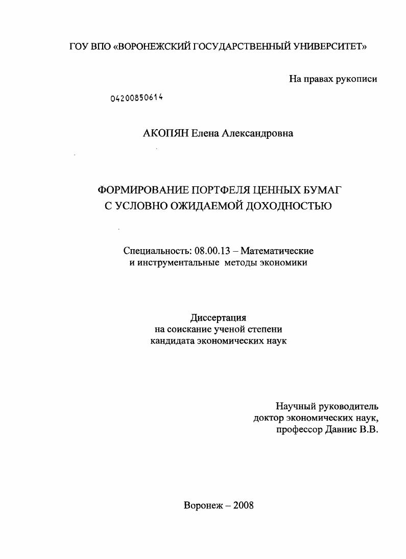 скачать диссертацию Формирование портфеля ценных бумаг с условно ожидаемой доходностью Формирование портфеля ценных бумаг с условно ожидаемой доходностью