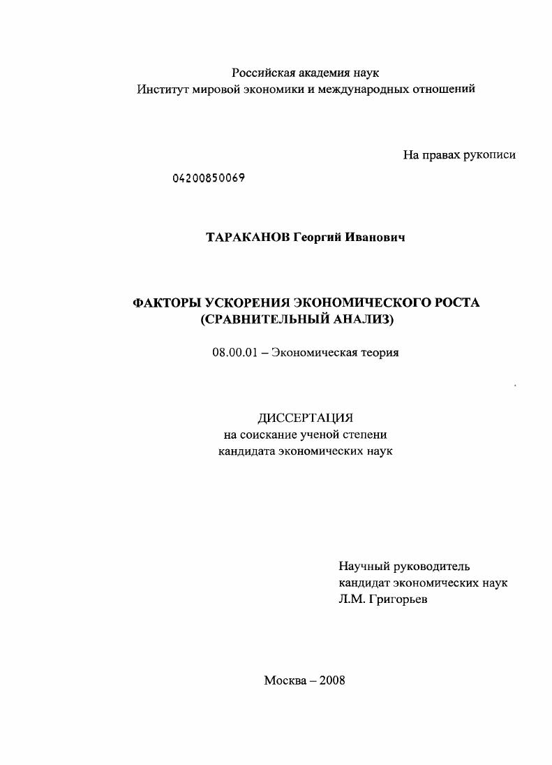 скачать диссертацию Факторы ускорения экономического роста : сравнительный анализ Факторы ускорения экономического роста : сравнительный анализ