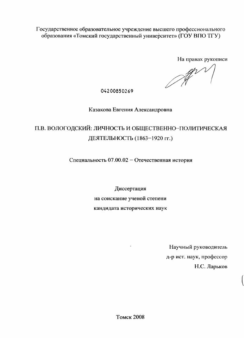 П.В. Вологодский: личность и общественно-политическая деятельность : 1863-1920 гг.