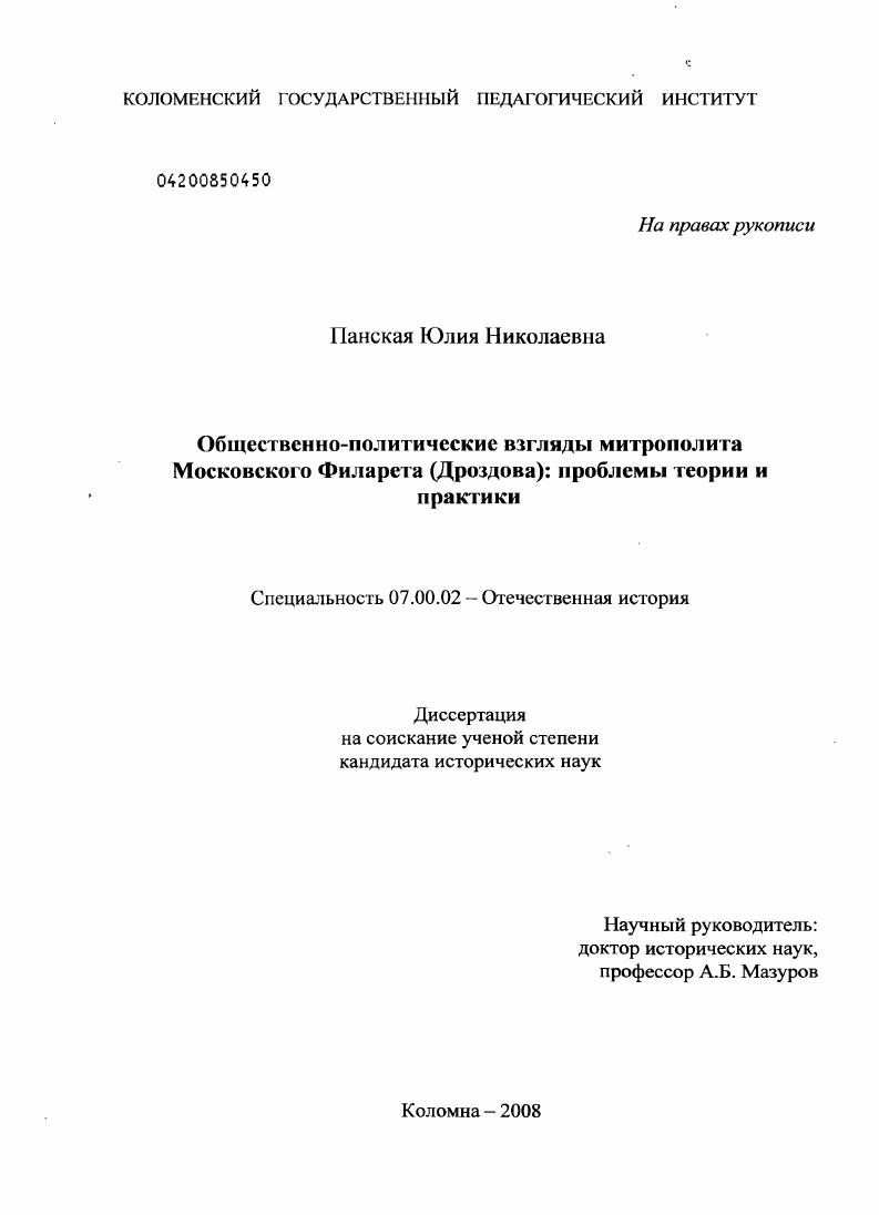 Общественно-политические взгляды митрополита Московского Филарета (Дроздова): проблемы теории и практики