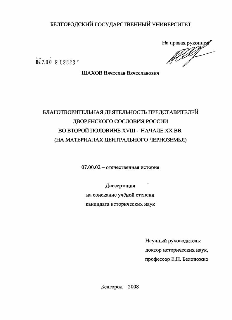 Благотворительная деятельность представителей дворянского сословия России во второй половине XVIII - начале XX вв. : на материалах Центрального Черноземья