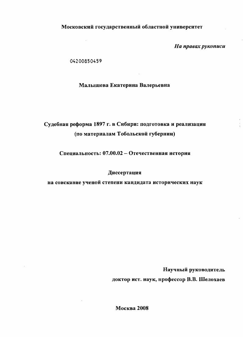 Судебная реформа 1897 г. в Сибири: подготовка и реализация : по материалам Тобольской губернии