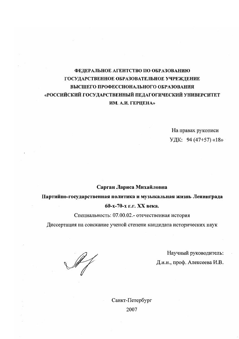 Партийно-государственная политика и музыкальная жизнь Ленинграда 60-х - 70-х гг. XX века