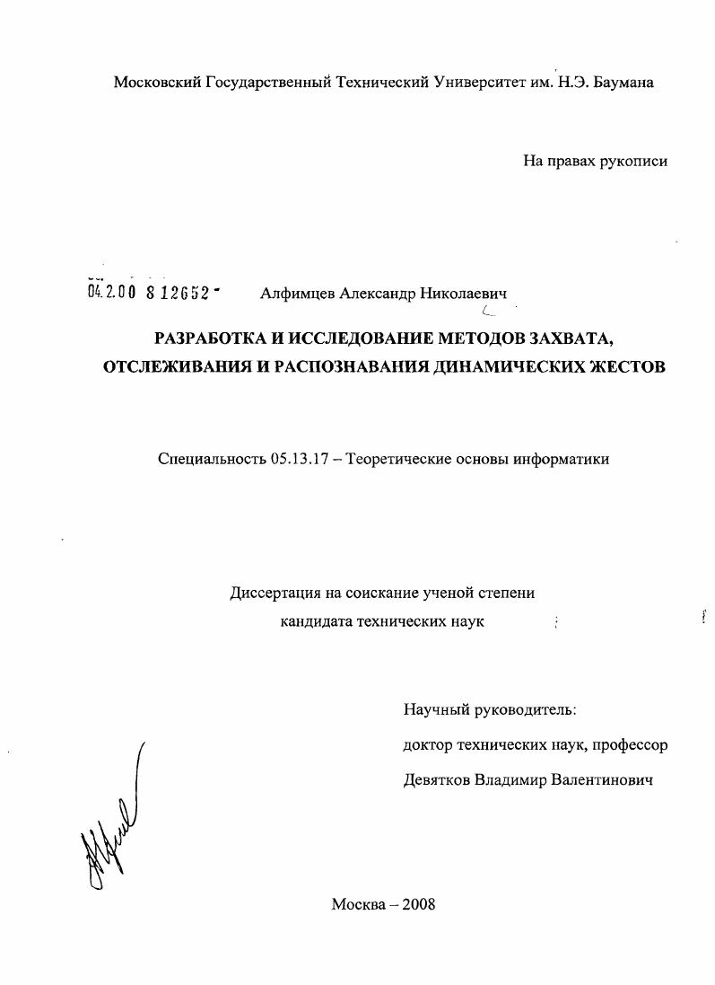 Разработка и исследование методов захвата, отслеживания и распознавания динамических жестов
