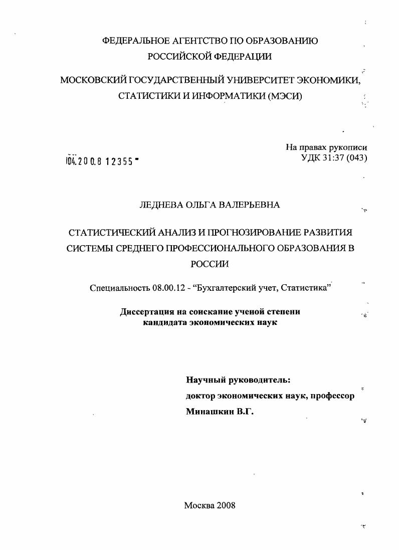 Статистический анализ и прогнозирование развития системы среднего профессионального образования в России