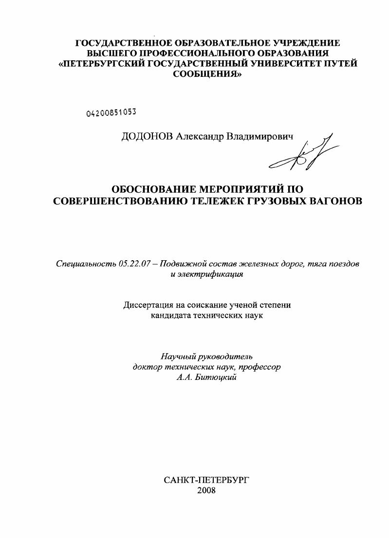 Обоснование мероприятий по совершенствованию тележек грузовых вагонов