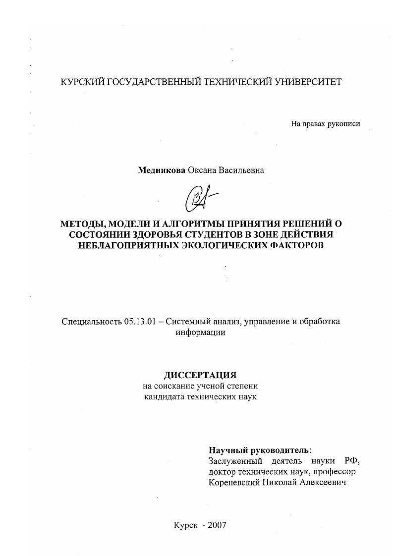 Методы, модели и алгоритмы принятия решений о состоянии здоровья студентов в зоне действия неблагоприятных экологических факторов