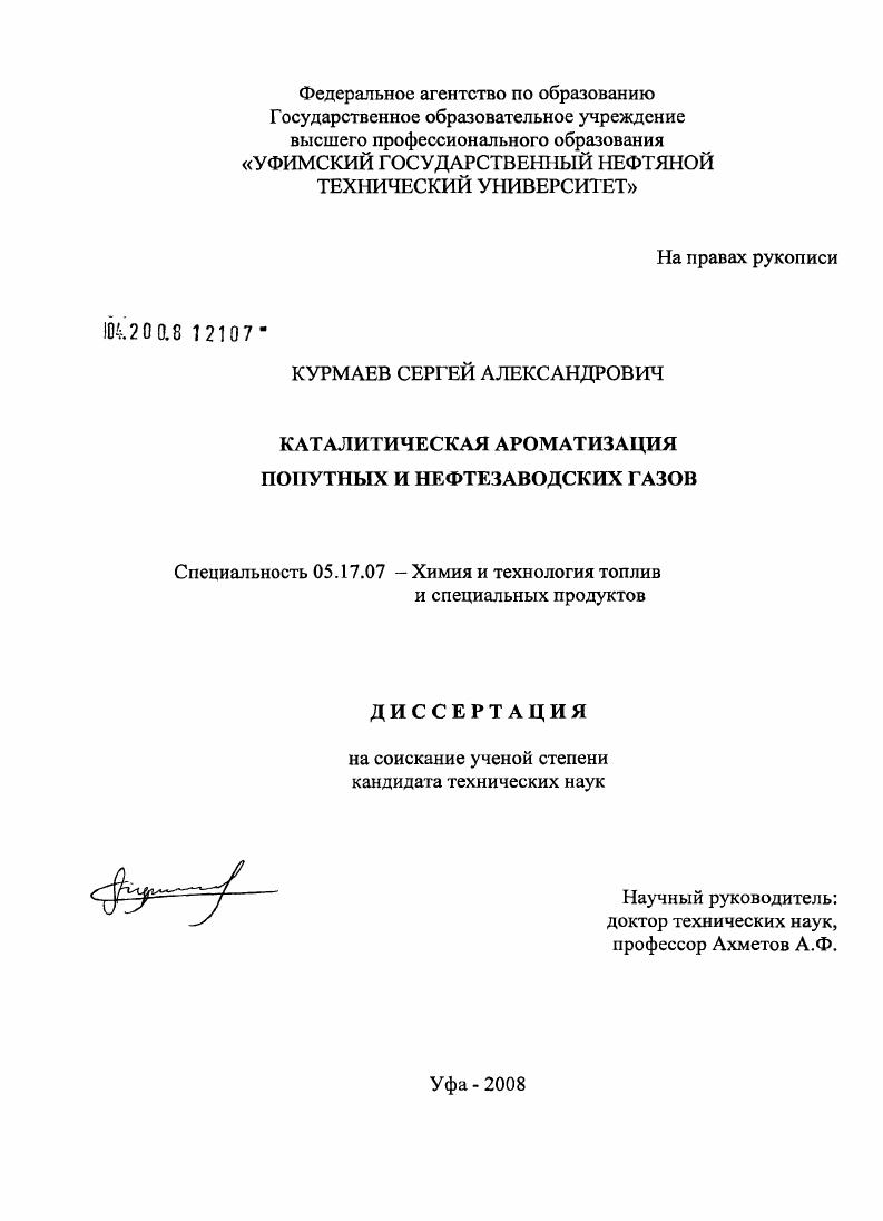 скачать диссертацию Каталитическая ароматизация попутных и нефтезаводских газов Каталитическая ароматизация попутных и нефтезаводских газов