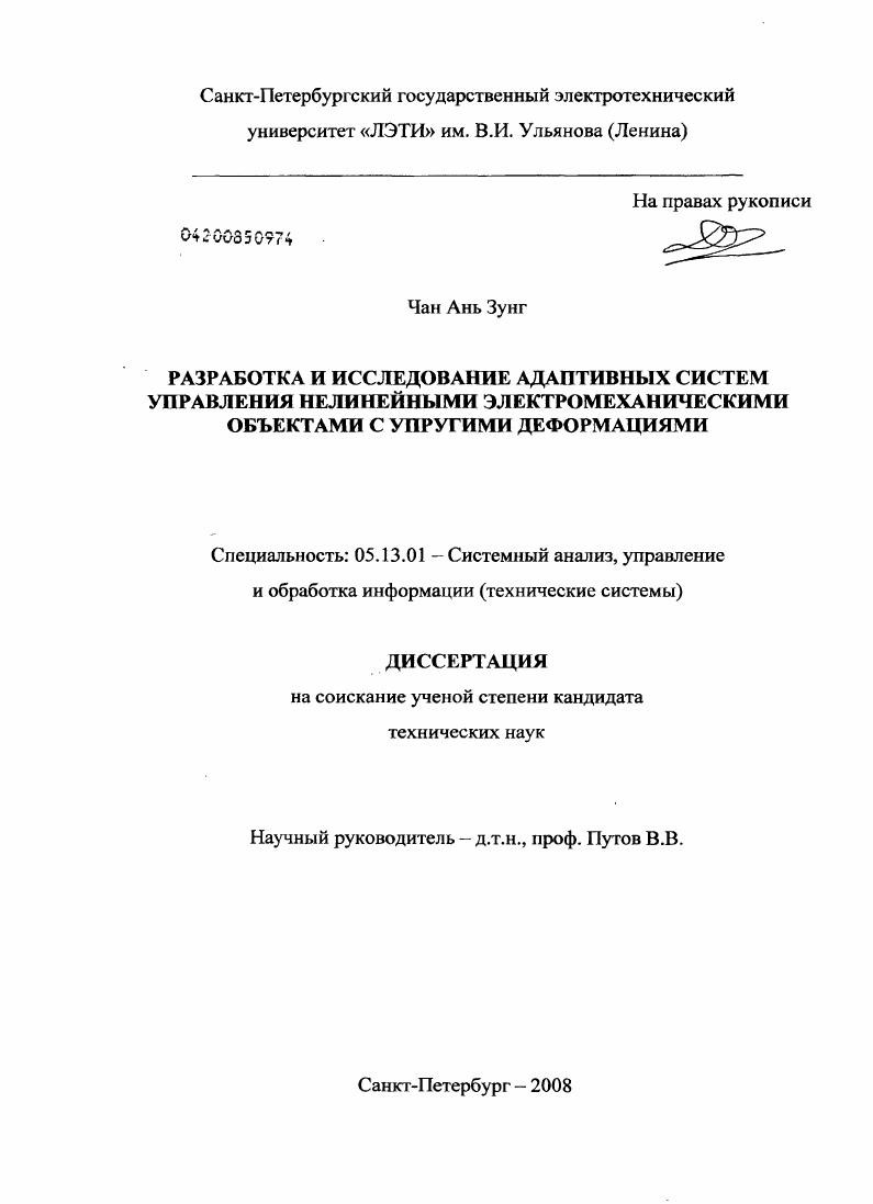 Разработка и исследование адаптивных систем управления нелинейными электромеханическими объектами с упругими деформациями