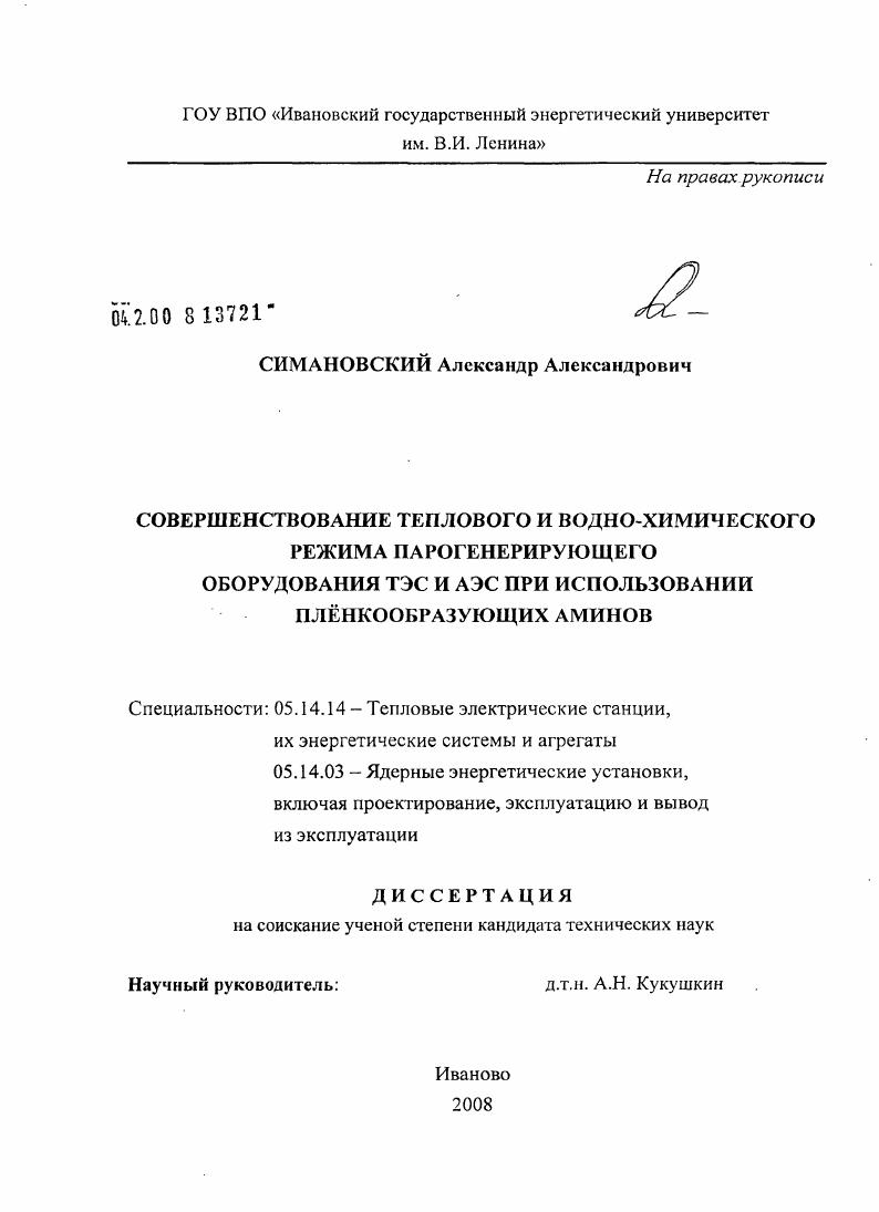 Совершенствование теплового и водно-химического режима парогенерирующего оборудования ТЭС и АЭС при использовании плёнкообразующих аминов