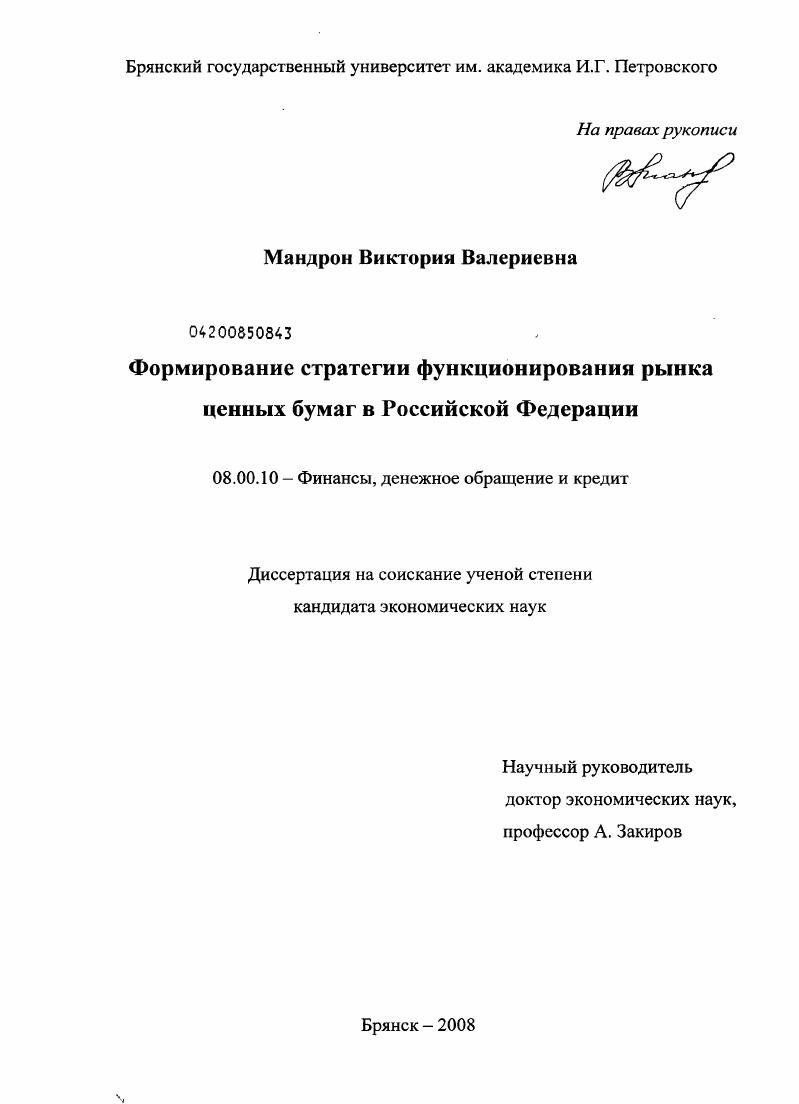 Формирование стратегии функционирования рынка ценных бумаг в Российской Федерации