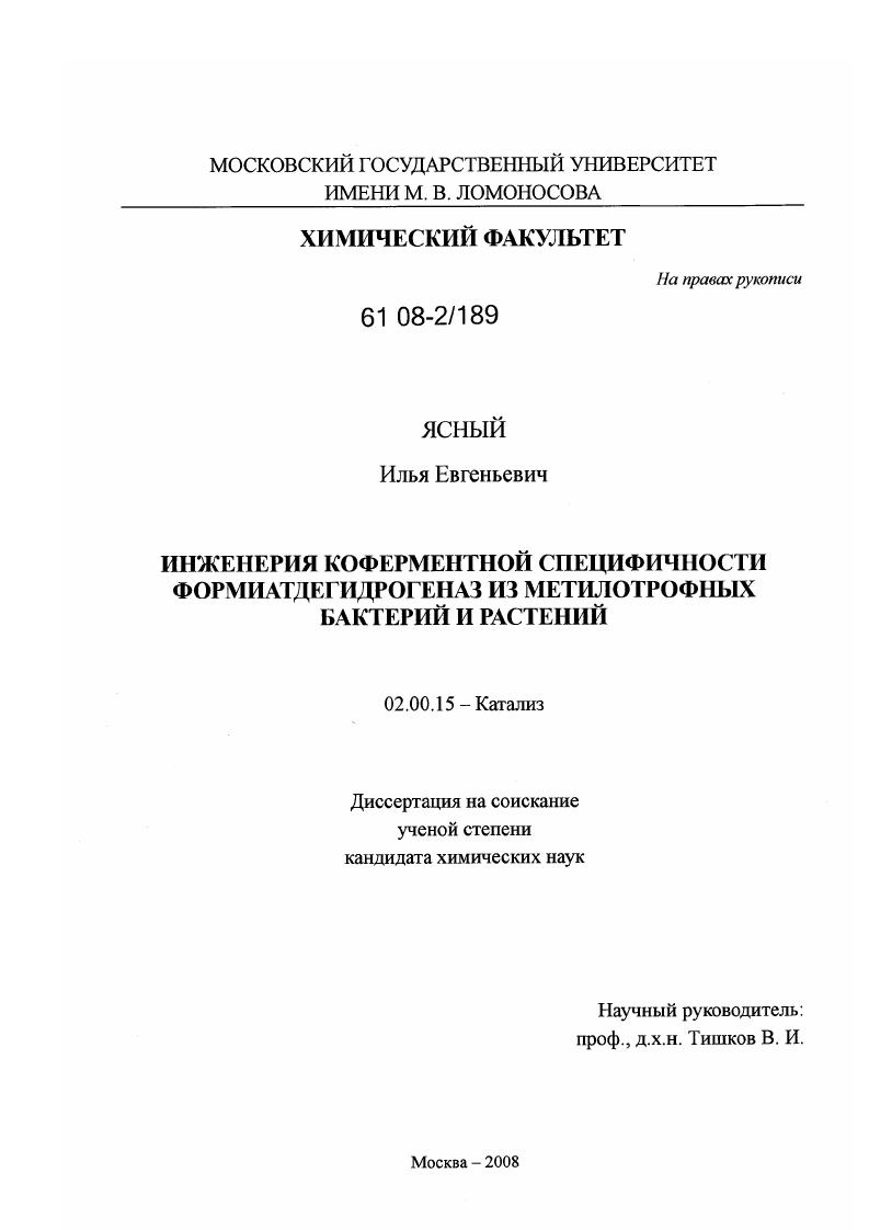 скачать диссертацию Инженерия коферментной специфичности формиатдегидрогеназ из метилотрофных бактерий и растений Инженерия коферментной специфичности формиатдегидрогеназ из метилотрофных бактерий и растений