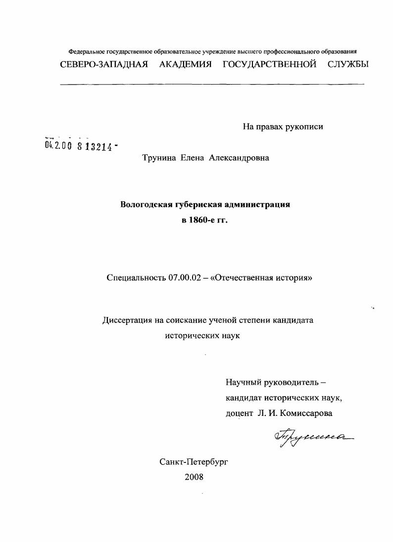 Вологодская губернская администрация в 1860-е гг.