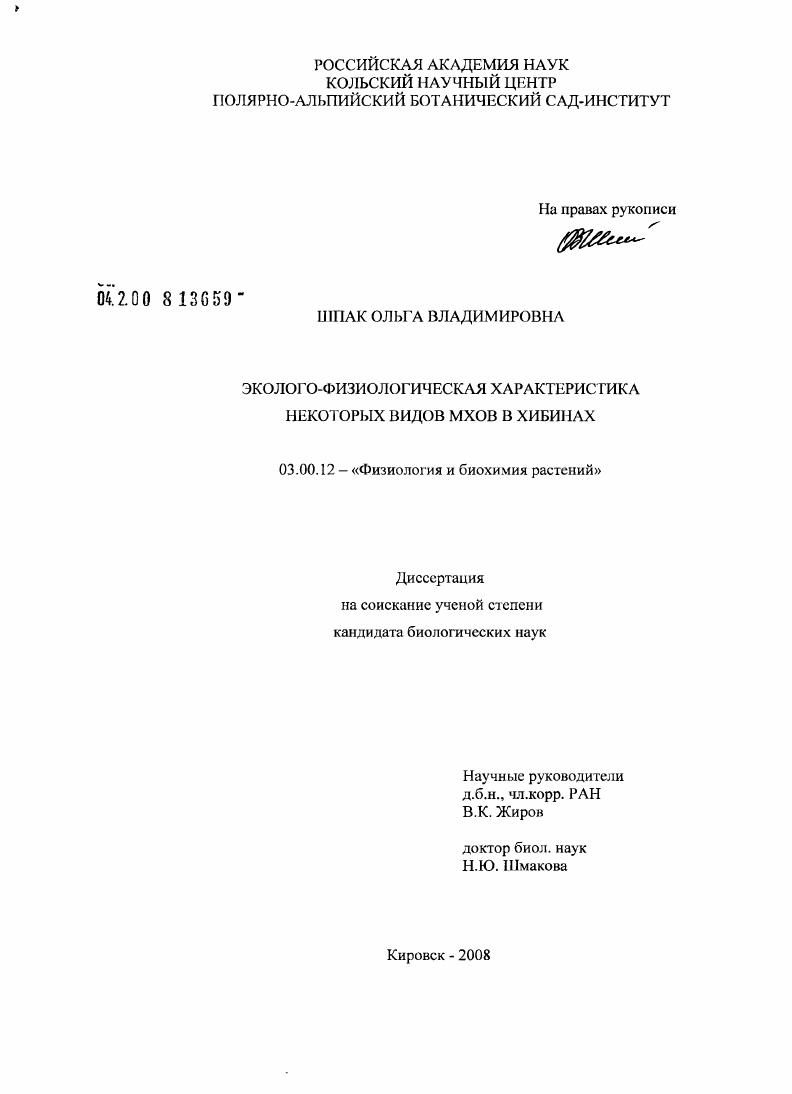 скачать диссертацию Эколого-физиологическая характеристика некоторых видов мхов в Хибинах Эколого-физиологическая характеристика некоторых видов мхов в Хибинах