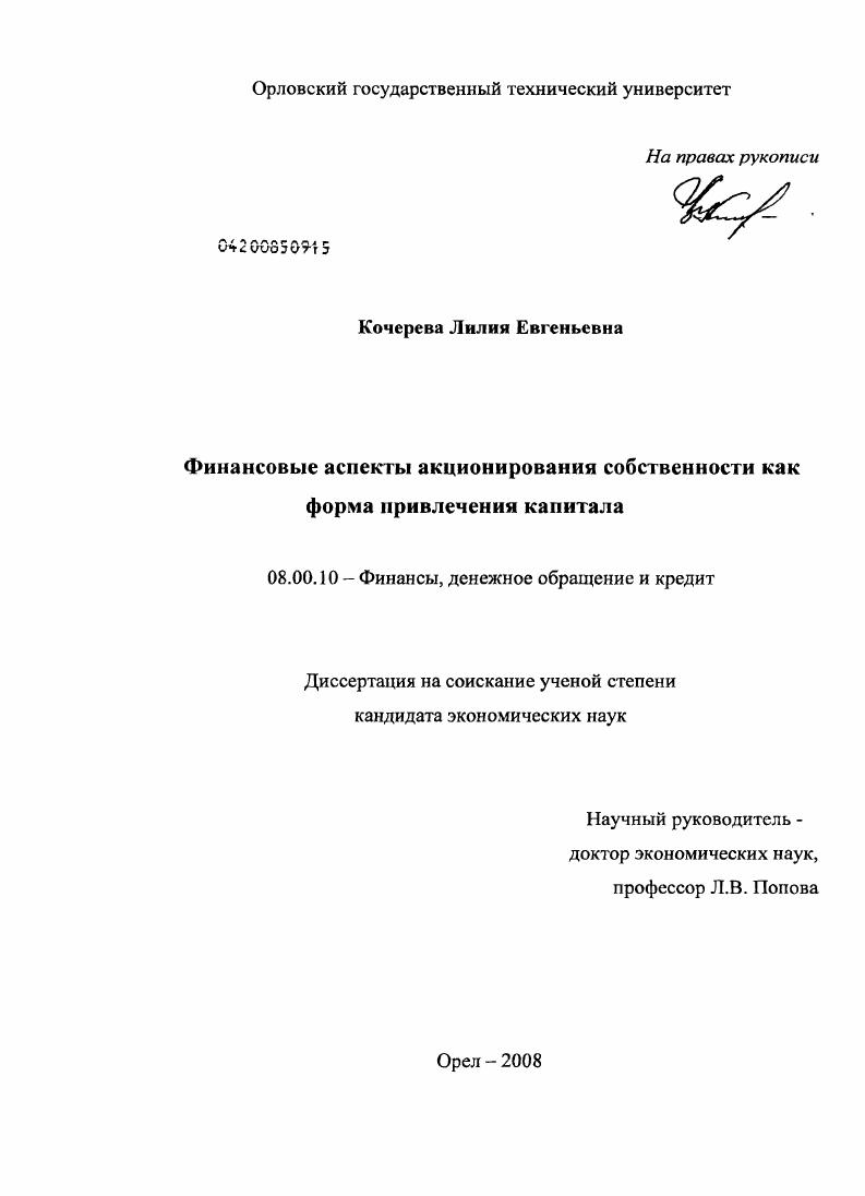 скачать диссертацию Финансовые аспекты акционирования собственности как форма привлечения капитала Финансовые аспекты акционирования собственности как форма привлечения капитала