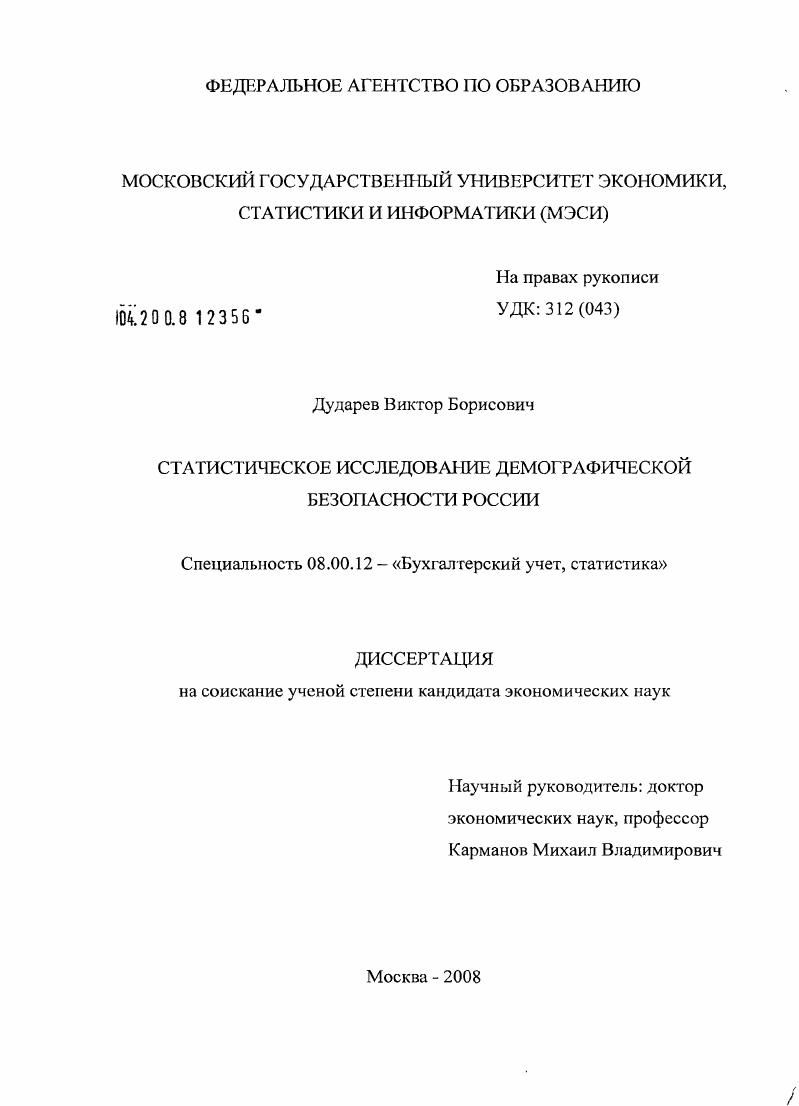 Статистическое исследование демографической безопасности России