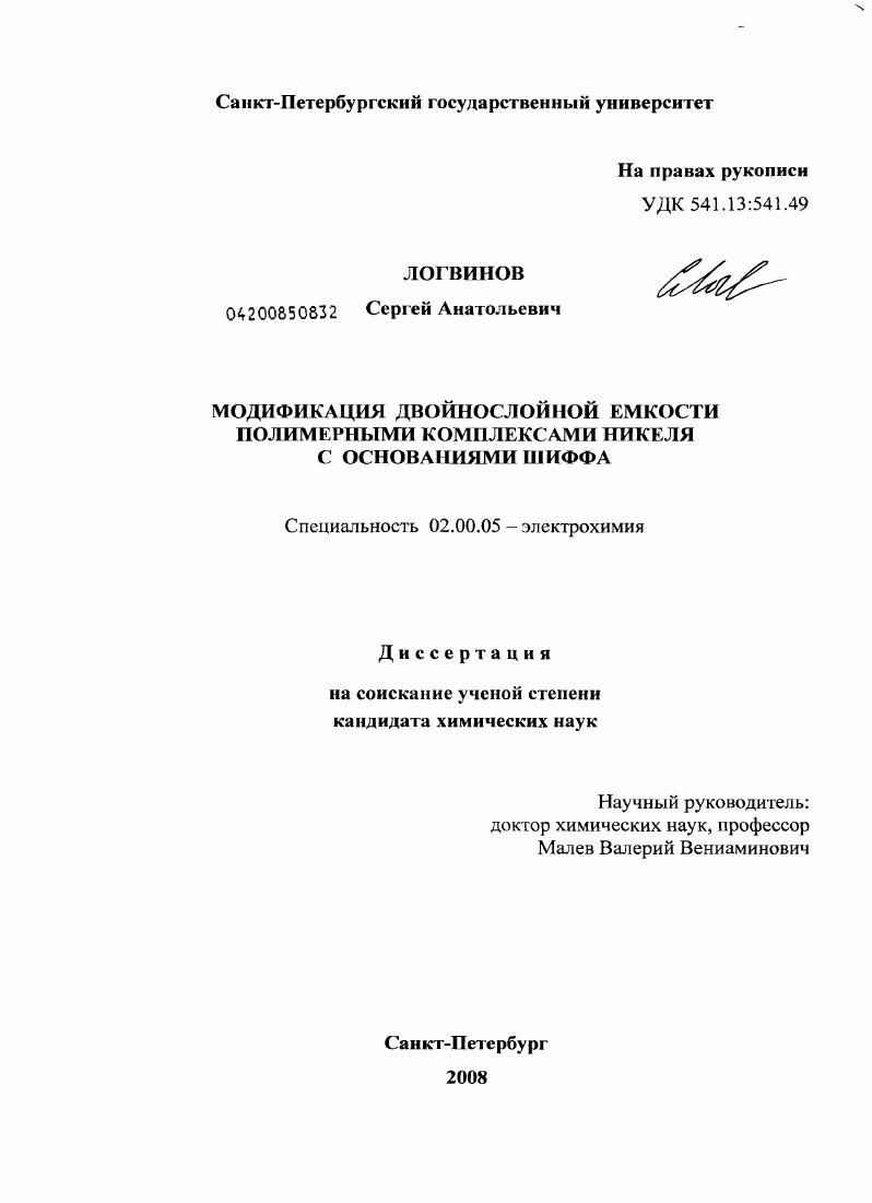 Модификация двойнослойной емкости полимерными комплексами никеля с основаниями Шиффа