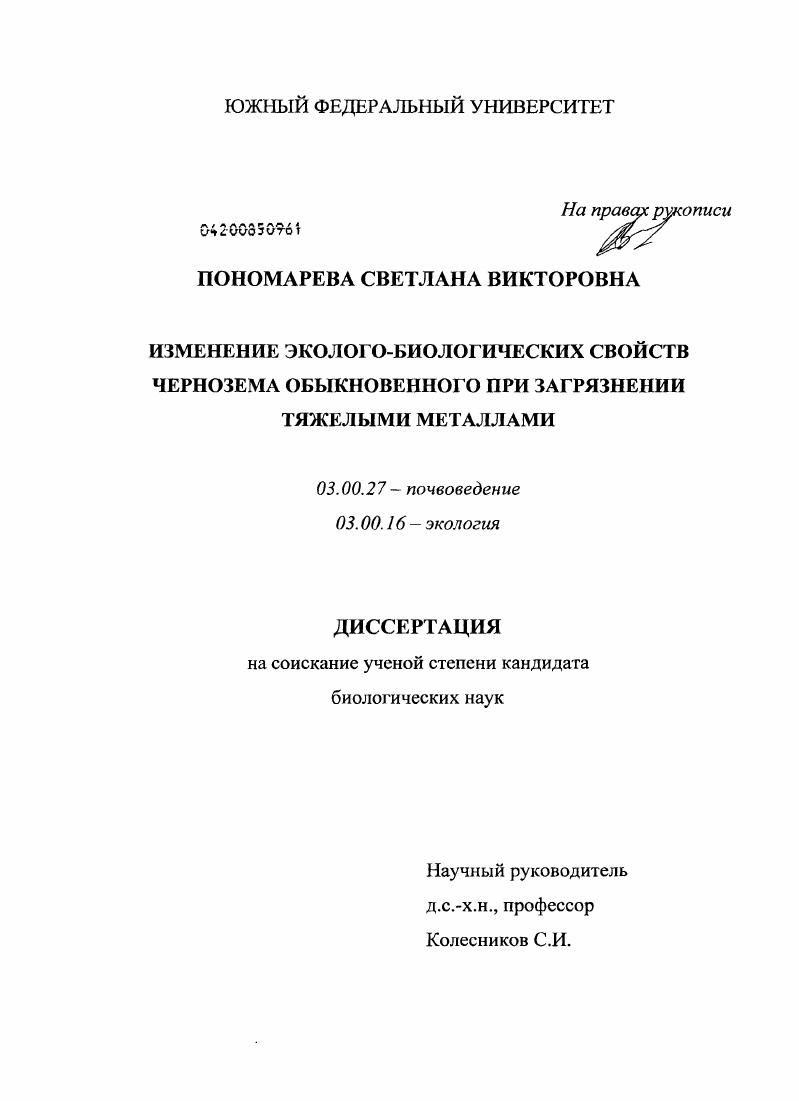 Изменение эколого-биологических свойств чернозема обыкновенного при загрязнении тяжелыми металлами