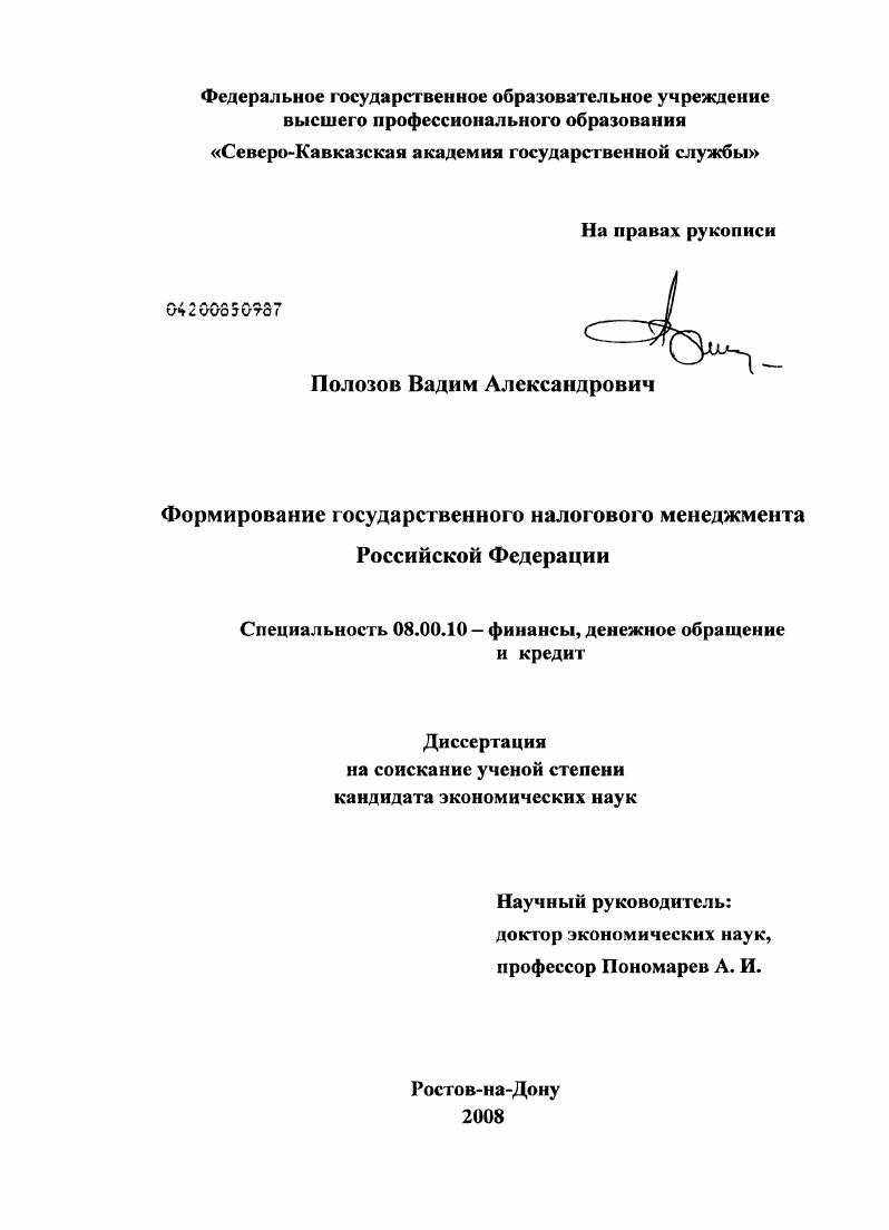 Формирование государственного налогового менеджмента Российской Федерации