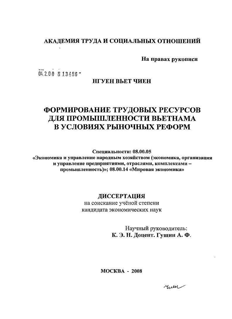 Формирование трудовых ресурсов для промышленности Вьетнама в условиях рыночных реформ