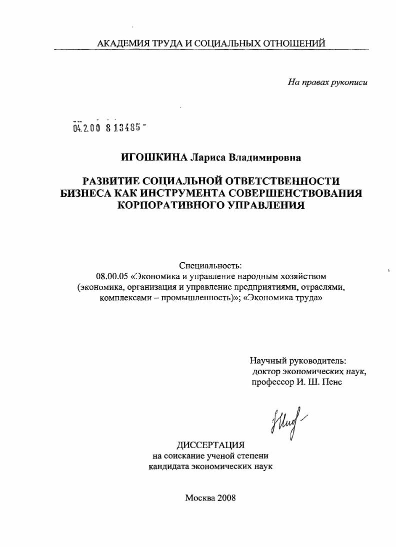 Развитие социальной ответственности бизнеса как инструмента совершенствования корпоративного управления