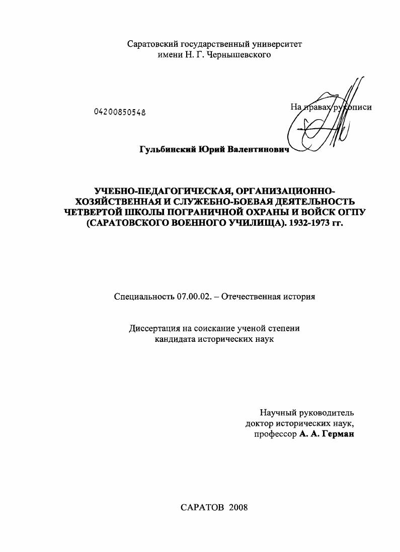 Учебно-педагогическая, организационно-хозяйственная и служебно-боевая деятельность четвертой школы пограничной охраны и войск ОГПУ (Саратовского военного училища). 1932-1973 гг.