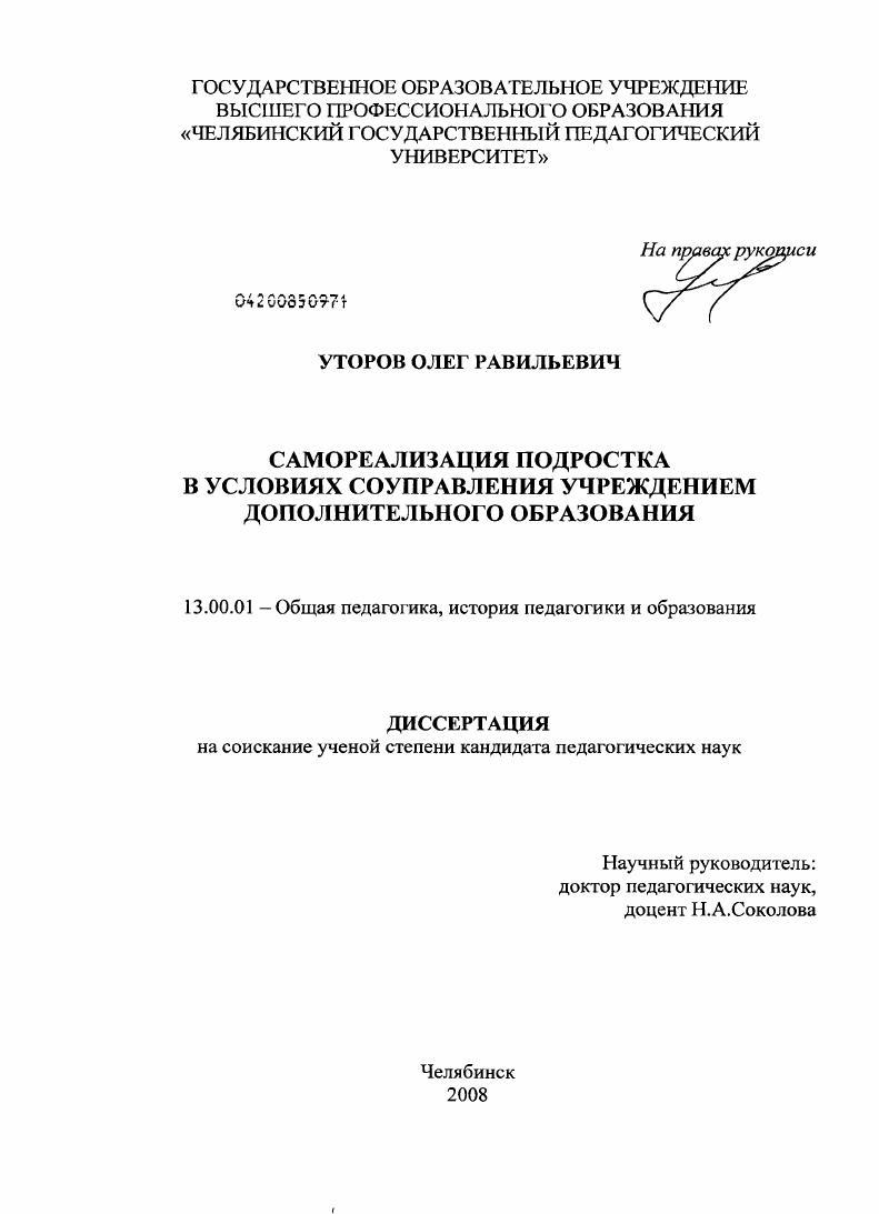 скачать диссертацию Самореализация подростка в условиях соуправления учреждением дополнительного образования Самореализация подростка в условиях соуправления учреждением дополнительного образования