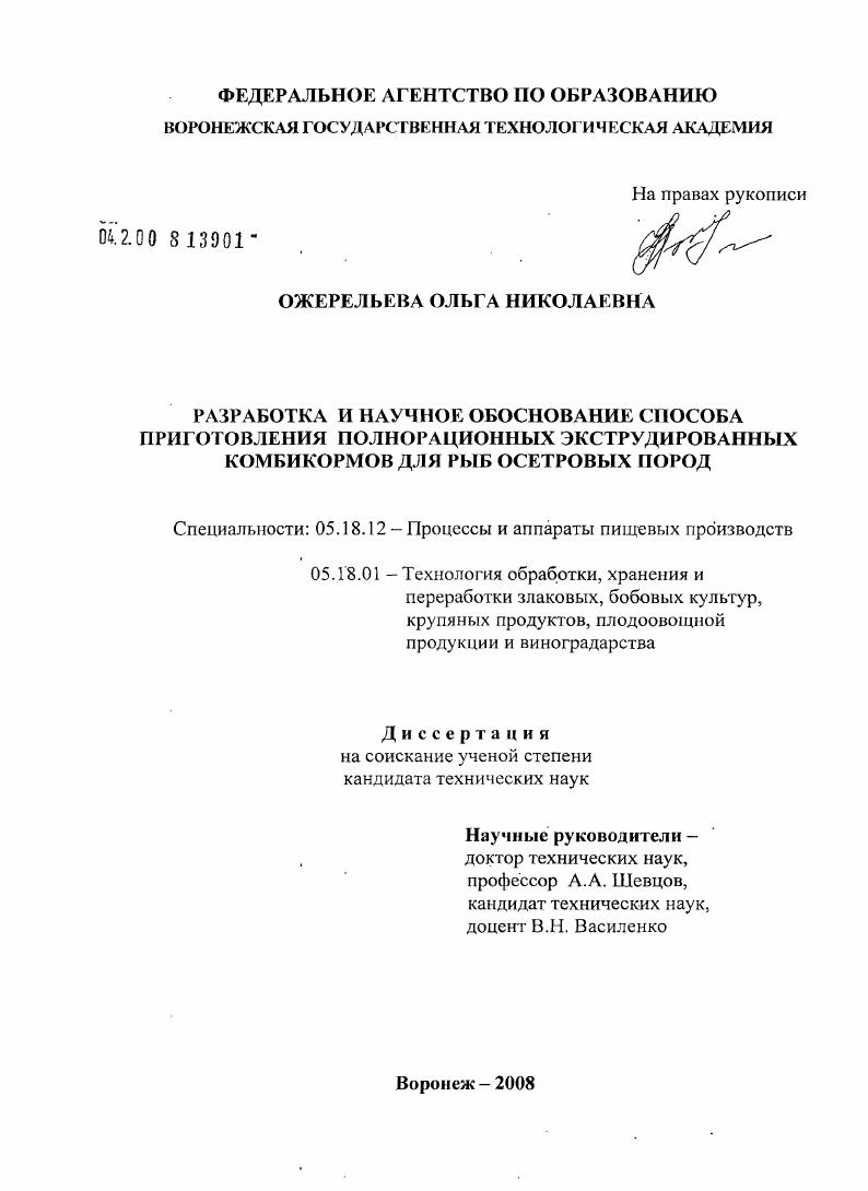 Разработка и научное обоснование способа приготовления полнорационных экструдированных комбикормов для рыб осетровых пород