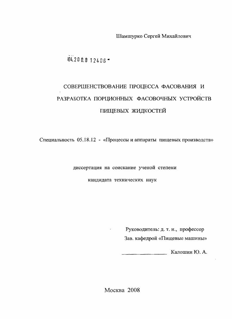 Совершенствование процесса фасования и разработка порционных фасовочных устройств пищевых жидкостей для малых производств