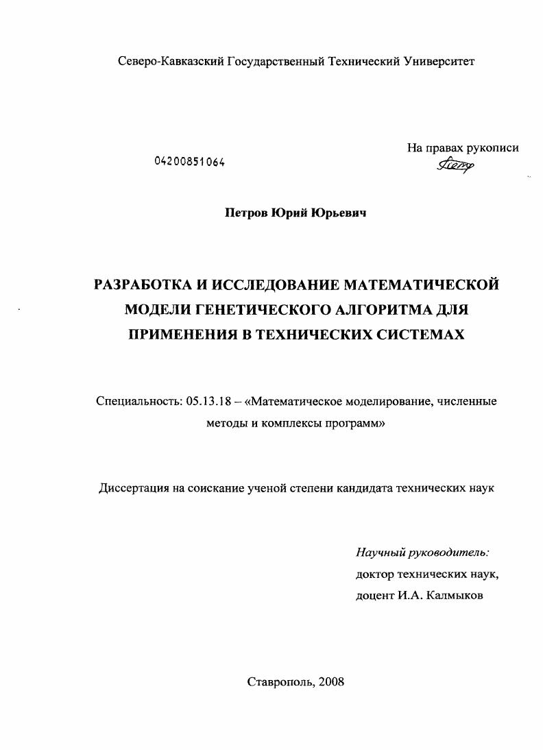 скачать диссертацию Разработка и исследование математической модели генетического алгоритма для применения в технических системах Разработка и исследование математической модели генетического алгоритма для применения в технических системах