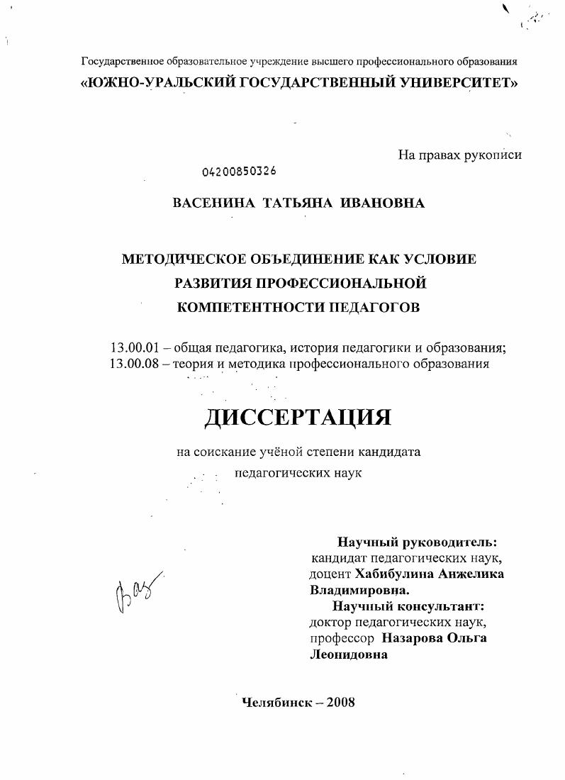 скачать диссертацию Методическое объединение как условие развития профессиональной компетентности педагогов Методическое объединение как условие развития профессиональной компетентности педагогов