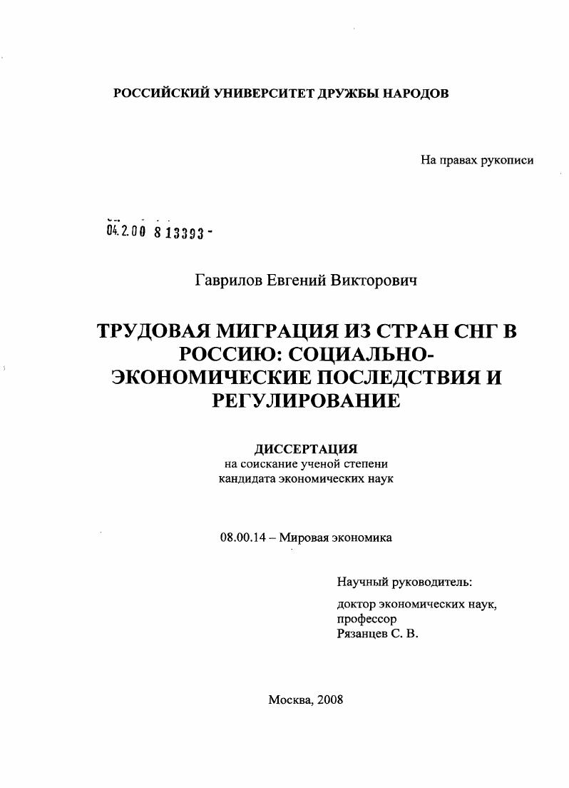 Трудовая миграция из стран СНГ в Россию: социально-экономические последствия и регулирование
