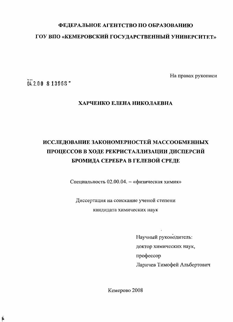 Исследование закономерностей массообменных процессов в ходе рекристаллизации дисперсий бромида серебра в гелевой среде