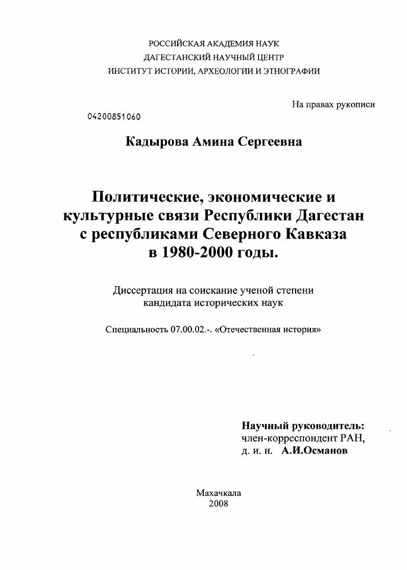 Политические, экономические и культурные связи Республики Дагестан с республиками Северного Кавказа в 1980-2000 годы