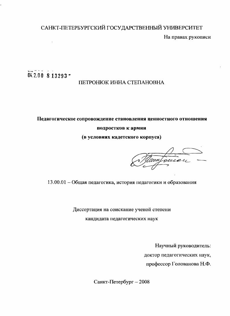 скачать диссертацию Педагогическое сопровождение становления ценностного отношения подростков к армии : в условиях кадетского корпуса Педагогическое сопровождение становления ценностного отношения подростков к армии : в условиях кадетского корпуса