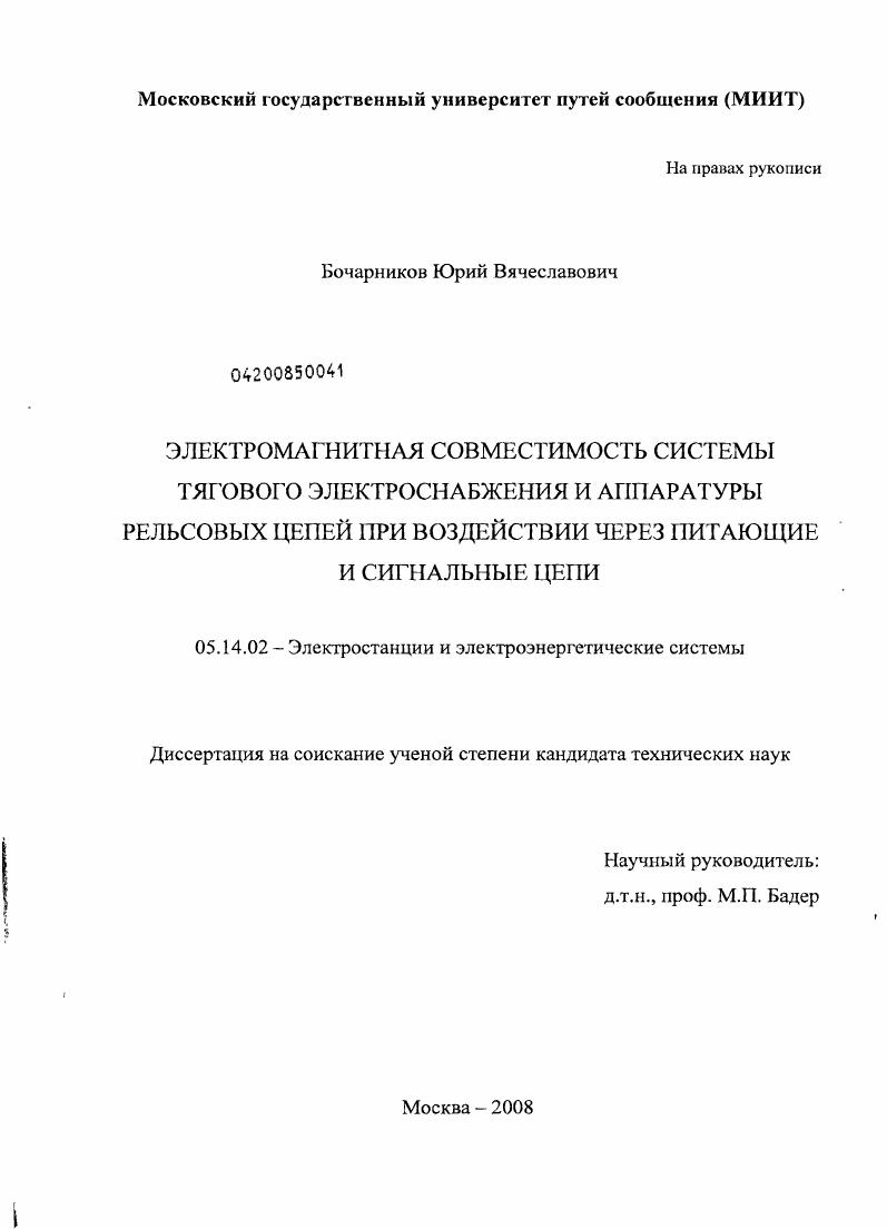 скачать диссертацию Электромагнитная совместимость системы тягового электроснабжения и аппаратуры рельсовых цепей при воздействии через питающие и сигнальные цепи Электромагнитная совместимость системы тягового электроснабжения и аппаратуры рельсовых цепей при воздействии через питающие и сигнальные цепи