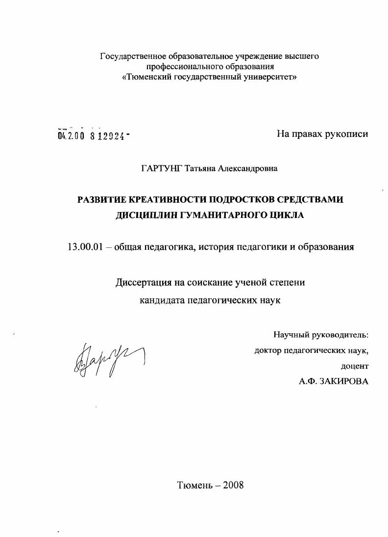 скачать диссертацию Развитие креативности подростков средствами дисциплин гуманитарного цикла Развитие креативности подростков средствами дисциплин гуманитарного цикла