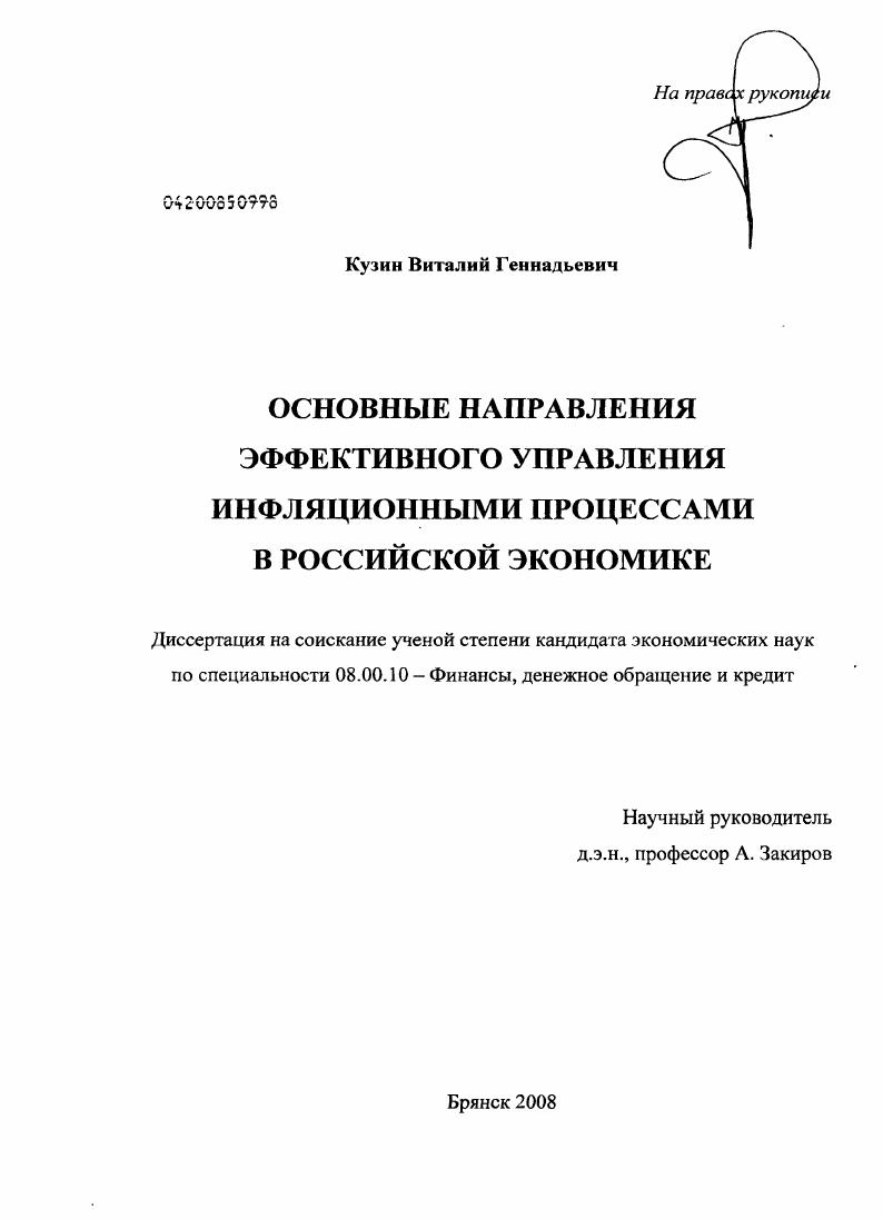 скачать диссертацию Основные направления эффективного управления инфляционными процессами в российской экономике Основные направления эффективного управления инфляционными процессами в российской экономике