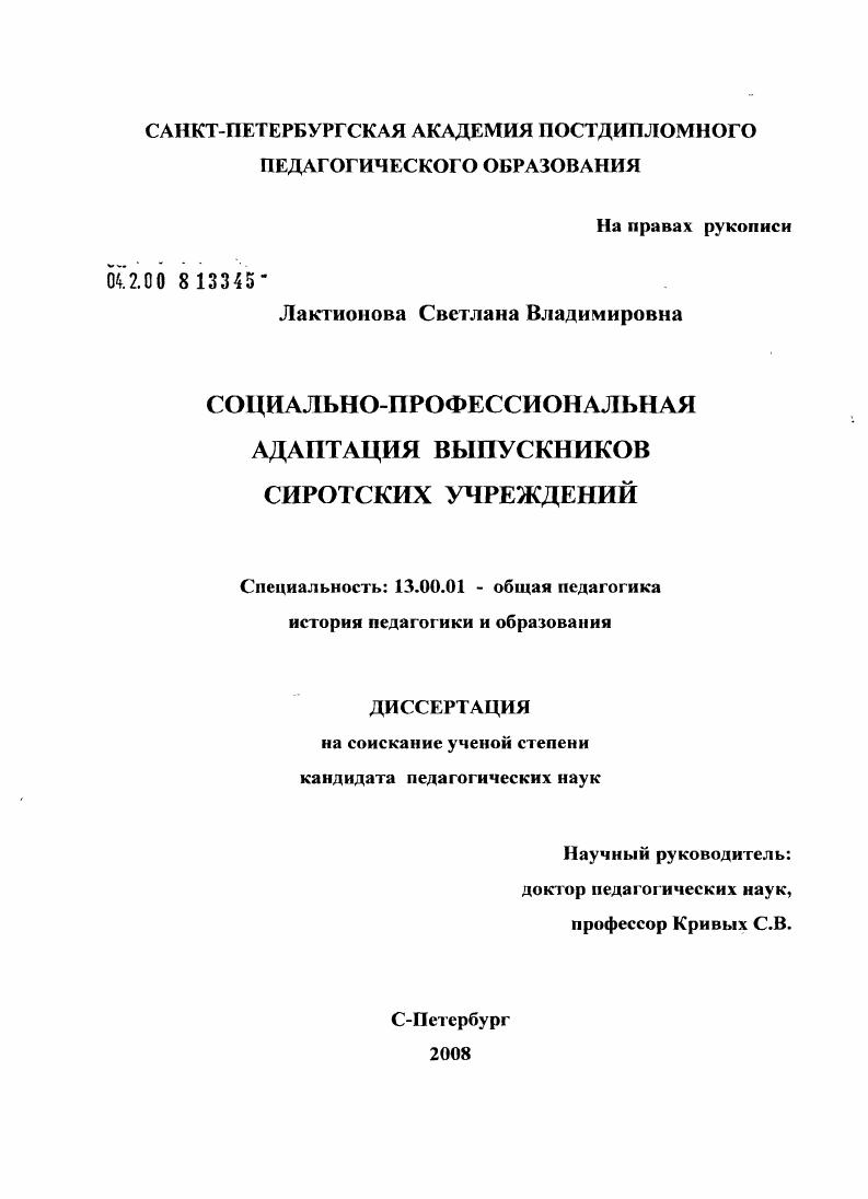 скачать диссертацию Социально-профессиональная адаптация выпускников сиротских учреждений Социально-профессиональная адаптация выпускников сиротских учреждений