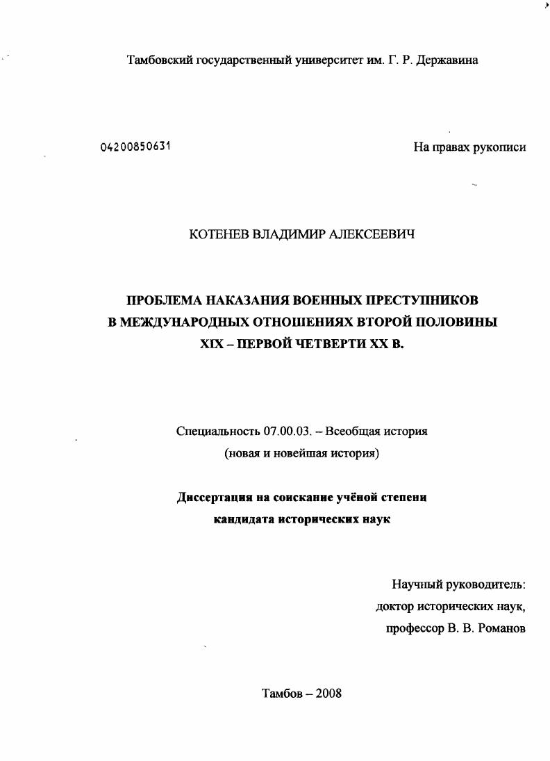 Проблема наказания военных преступников в международных отношениях второй половины XIX - первой четверти XX в.