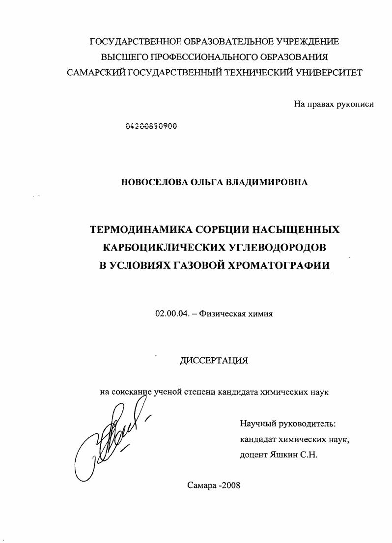Термодинамика сорбции насыщенных карбоциклических углеводородов в условиях газовой хроматографии