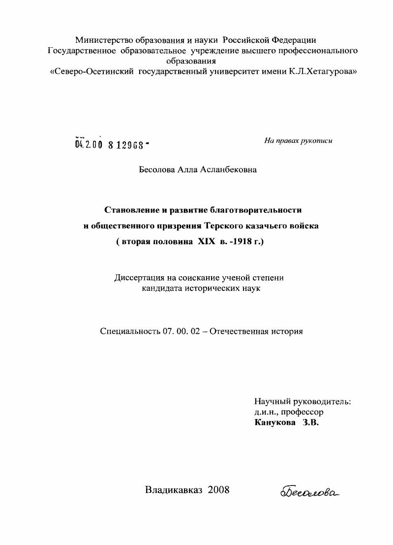 Становление и развитие благотворительности и общественного призрения Терского казачьего войска : вторая половина XIX в.-1918 г.