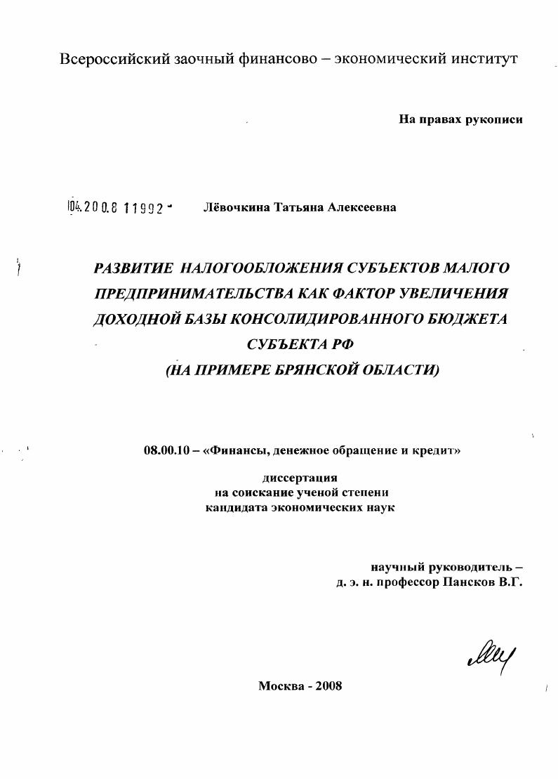 Развитие налогообложения субъектов малого предпринимательства как фактор увеличения доходной базы консолидированного бюджета субъекта РФ : на примере Брянской области