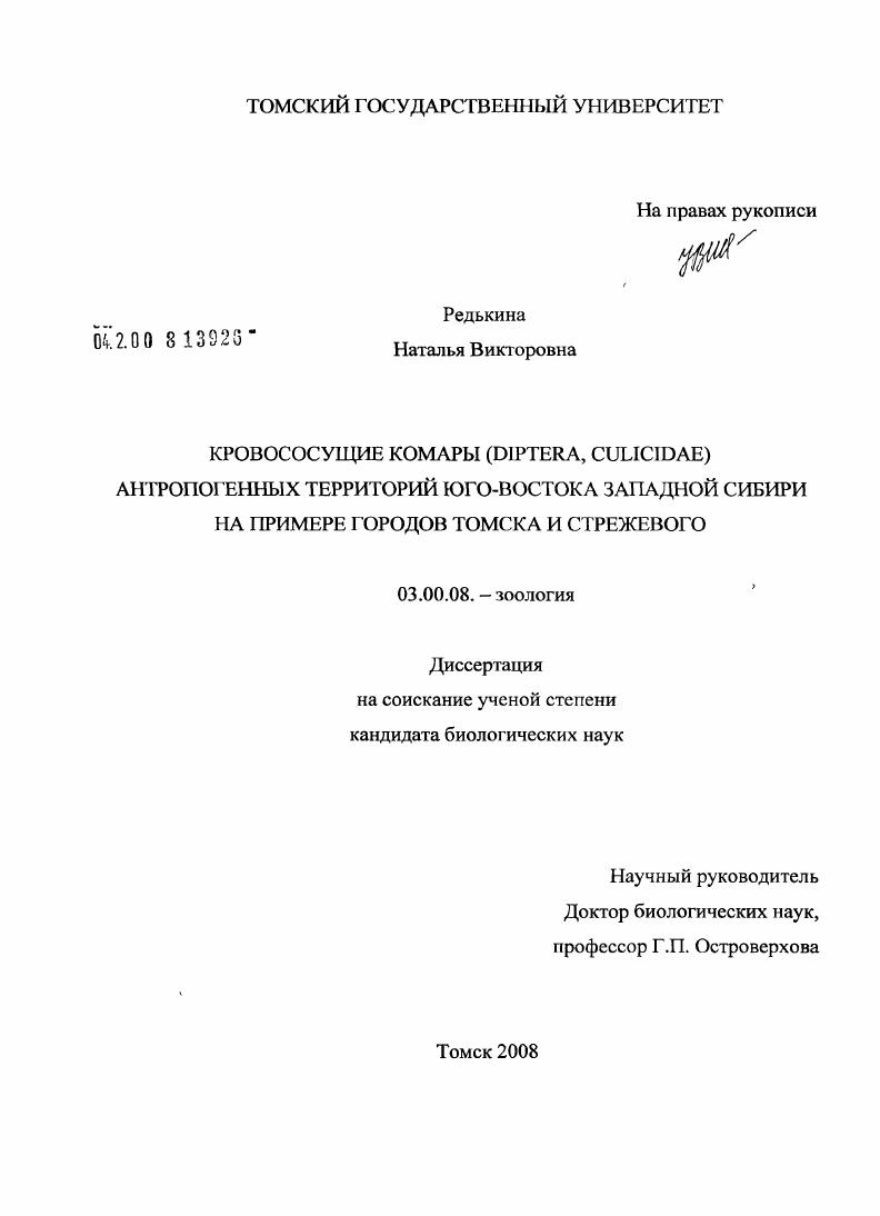 скачать диссертацию Кровососущие комары (Diptera, Culicidae) антропогенных территорий юго-востока Западной Сибири на примере городов Томска и Стрежевого Кровососущие комары (Diptera, Culicidae) антропогенных территорий юго-востока Западной Сибири на примере городов Томска и Стрежевого