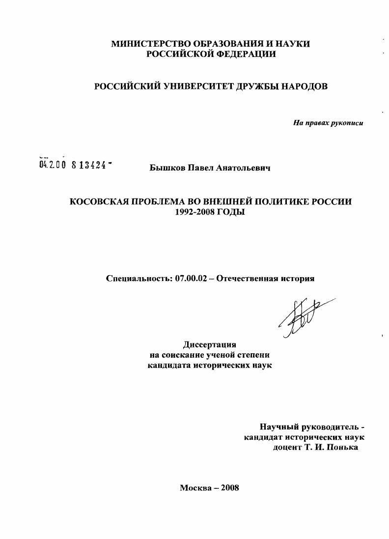 Косовская проблема во внешней политике России 1992-2008 годы