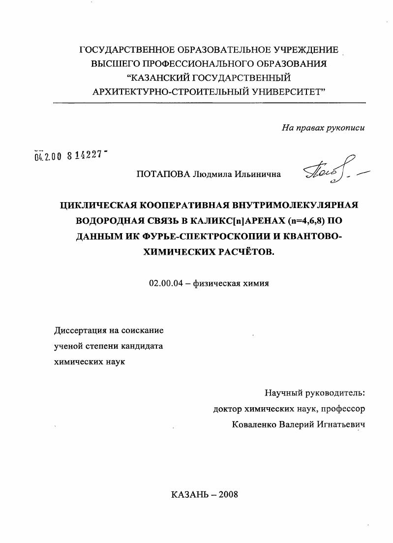 Циклическая кооперативная внутримолекулярная водородная связь в каликс[n]аренах(n=4,6,8) по данным ИК Фурье-спектроскопии и квантово-химических расчетов